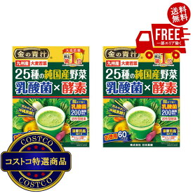 送料無料！(コストコ) 25種類の純国産野菜 乳酸菌 x 酵素 60本 x 2箱セット　※ご注文後5?14日でお届けします