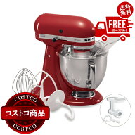 送料無料！(コストコ) キッチンエイド アルチザン スタンドミキサー 4.8L レッド 9KSM162ER　※ご注文後2…