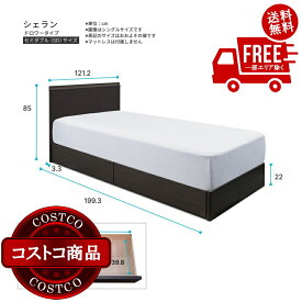 送料無料！(コストコ) シーリー ベッドフレーム セミダブル シェラン ドロワータイプ ダークブラウン　※ご注文後5〜14日でお届けします