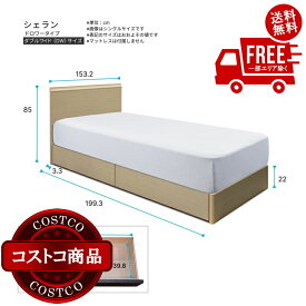 送料無料！(コストコ) シーリー ベッドフレーム ダブルワイド シェラン ドロワータイプ ナチュラル　※ご注文後5〜14日でお届けします