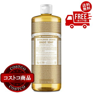 送料無料!(コストコ) ドクターブロナー マジックソープ 946ml サンダルウッドジャスミン ※ご注文後2〜3日以内にお届けします
