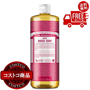 送料無料!(コストコ) ドクターブロナー マジックソープ 946mL ローズ ※ご注文後2〜3日以内にお届けします