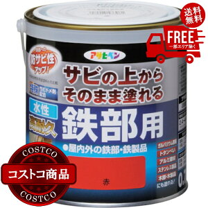 送料無料!(コストコ) アサヒペン 水性塗料 サビの上からそのまま塗れる 水性高耐久鉄部用ペンキ 赤 ※ご注文後5〜14日でお届けします
