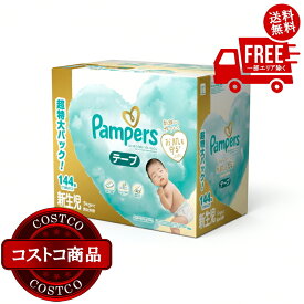 送料無料！(コストコ) 【テープ 新生児サイズ】パンパース オムツ はじめての肌へのいちばん (5kgまで) 144枚(72枚×2パック)　※ご注文後2-3日以内にお届けします