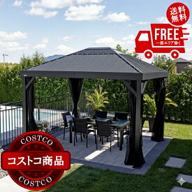 送料無料！(コストコ) ソジャグ キルナ 10 x 12フィート（3 x 3.7m) ガゼボ メッシュカーテン付属　※ご注文後7日以内にお届けします