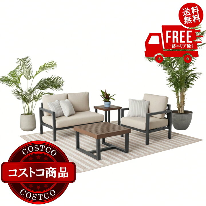 楽天市場】送料無料！(コストコ) アジオ Trinity 屋外用 ソファー 4点 