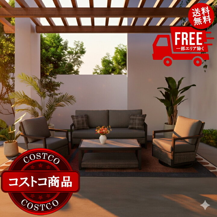 楽天市場】送料無料！(コストコ) アジオ Luna 屋外用 ソファー 