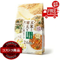 送料無料！(コストコ) 玄米と寒天をおいしく食べるスープ 24食　※ご注文後2-3日以内にお届けします