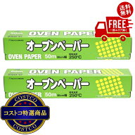 送料無料！(コストコ) アルファミック オーブンペーパー 30cm x 5000cm 2本セット　※ご注文後2-3日以内…