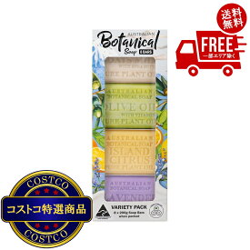 送料無料！(コストコ) オーストラリアン ボタニカルバーソープ 4種 アソート 200g x 8個入　※ご注文後2-3日以内にお届けします
