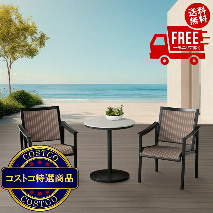 楽天市場】送料無料！(コストコ) アジオ Stinsley 屋外用家具 3点 