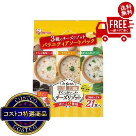 送料無料！(コストコ) 3種のチーズリゾット 21食入　※ご注文後2-3日以内にお届けします