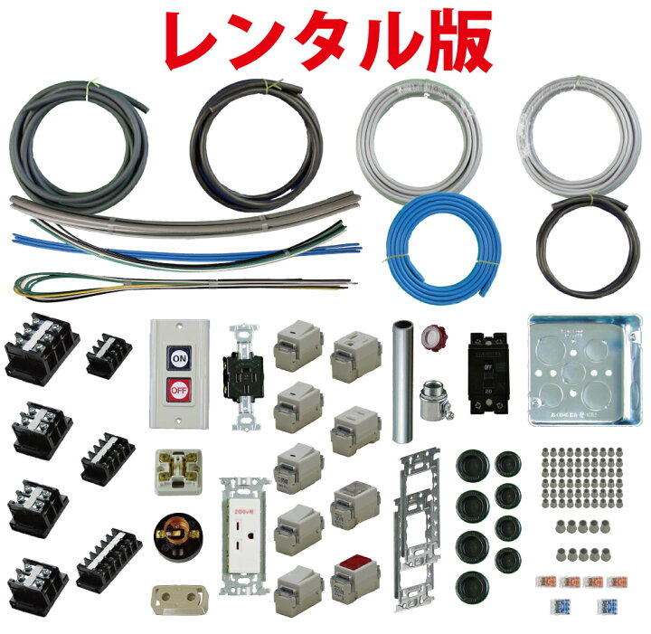 楽天市場】【レンタル版】 電気工事士 1種 技能試験セット 令和7年度版 