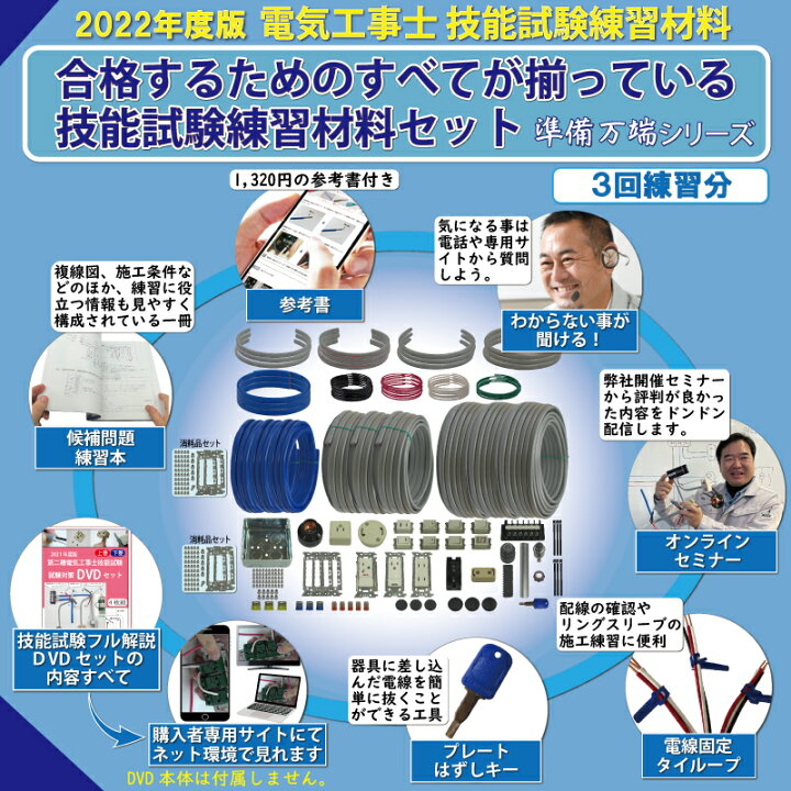 楽天市場】2022年度 準備万端 (3回練習分) 第二種電気工事士 技能試験セット 練習用材料 「動画解説・参考書・電話サポート付き」全13問分の 器具・電線セット : ジェイメディアネット楽天市場店 楽天市場】2022年度 準備万端 (3回練習分) 第二種電気工事士 技能試験セット 練習用材料 「動画解説・参考書・電話サポート付き」全13問分の 器具・電線セット : ジェイメディアネット楽天市場店