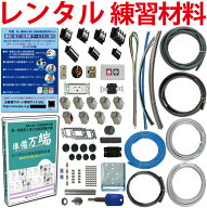 【レンタル版】 電気工事士 1種 技能試験セット 令和8年度版 全10問分の器具・電線セット(1回練習分) 準…