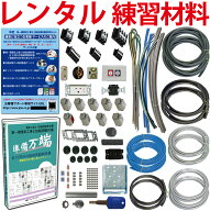 【レンタル版】 電気工事士 1種 技能試験セット 令和8年度版 全10問分の器具・電線セット(2回練習分) 準…