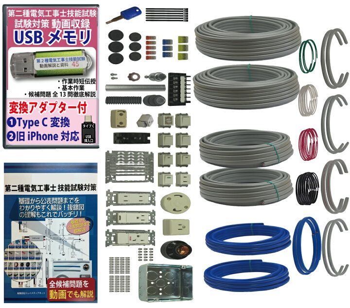 楽天市場】電気工事士 2種 技能試験セット (2回練習分) 応援パック付属 