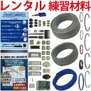 【レンタル版】 電気工事士 2種 技能試験セット 令和8年度版 全13問分の器具・電線セット(1回練習分) 準備万端シリー…