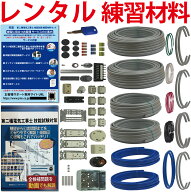 【レンタル版】 電気工事士 2種 技能試験セット 令和8年度版 全13問分の器具・電線セット(2回練習分) 準…