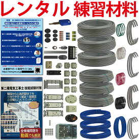 【レンタル版】 電気工事士 2種 技能試験セット 令和7年度版 全13問分の器具・電線セット(3回練習分) 準備万端シリーズ「2種参考書・実技動画解説・オンラインセミナー動画・質問サービス付」【返却日:試験終了後1週間以内にご返送】(発送料・返送料無料)
