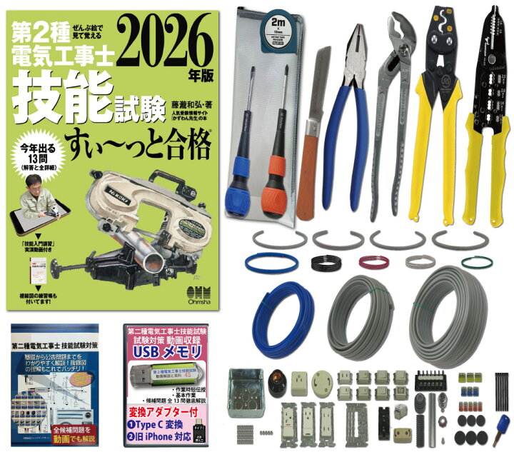 楽天市場】電気工事士 2種 工具セット (1回練習分) テキスト付き 指定 