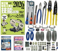 電気工事士 2種 工具セット (2回練習分) テキスト付き 指定工具付き 応援パック付属 全13問分の器具・電…