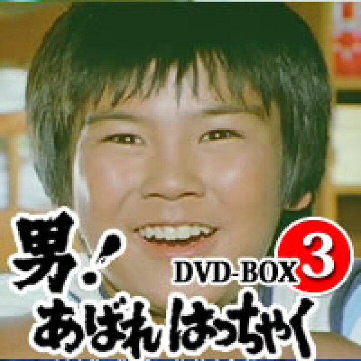楽天市場】男！あばれはっちゃく DVD-BOX3昭和の名作ライブラリー 第4 