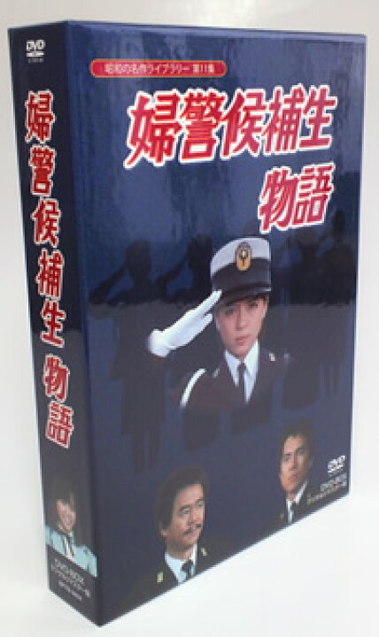 楽天市場】婦警候補生物語 DVD-BOX 3枚組 昭和の名作ライブラリー 第11 