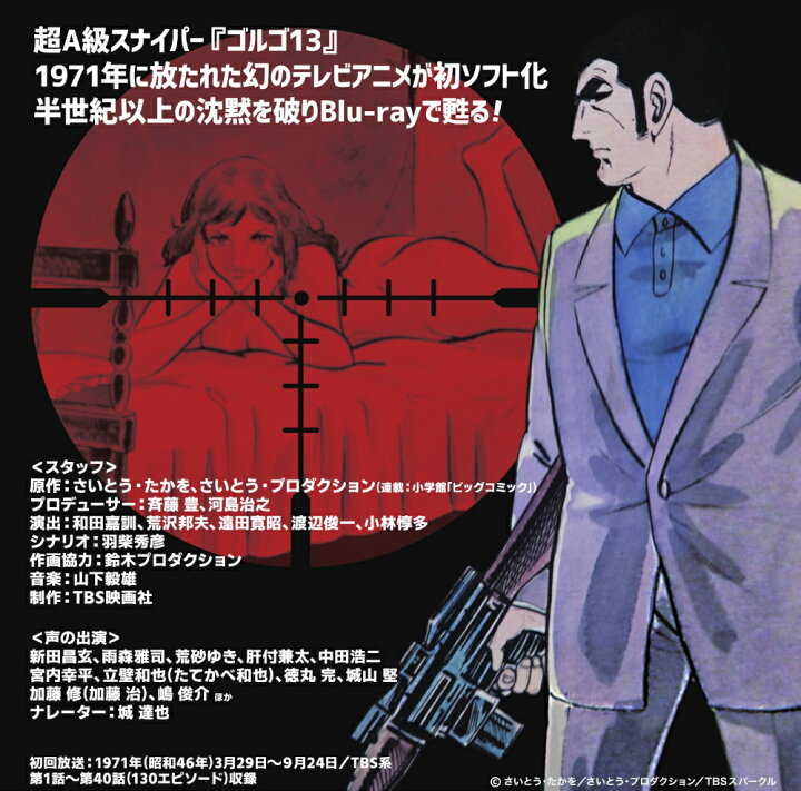 楽天市場】ゴルゴ13 ＜1971年版＞ Blu-ray ブルーレイ 想い出のアニメ 