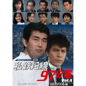 私鉄沿線97分署 コレクターズDVD Vol.4 昭和の名作ライブラリー 第90集 ベストフィールド