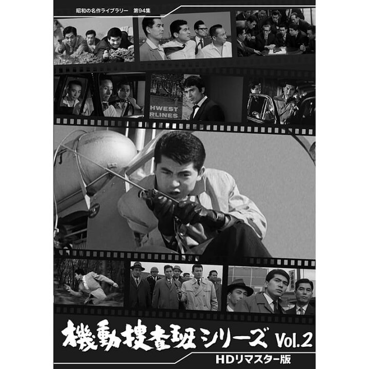 楽天市場】機動捜査班シリーズ Vol.2 HDリマスター版 昭和の名作ライブ 