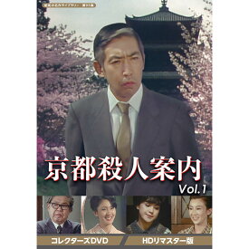 京都殺人案内 コレクターズDVD Vol.1 HDリマスター版 昭和の名作ライブラリー 第95集 ベストフィールド