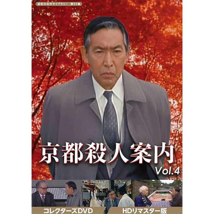 楽天市場】京都殺人案内 コレクターズDVD Vol.4 HDリマスター版 昭和の 