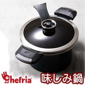 Chefria シェフリア 味しみ鍋