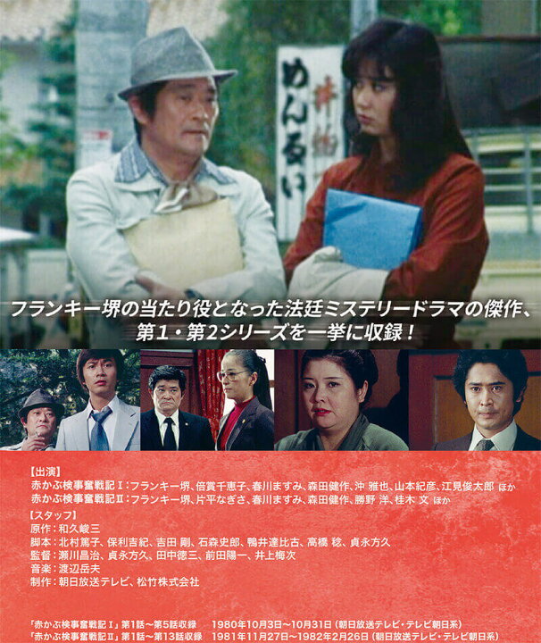 楽天市場】赤かぶ検事奮戦記 1・2 コレクターズDVD HDリマスター版 