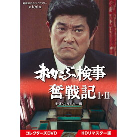 赤かぶ検事奮戦記 1・2 コレクターズDVD HDリマスター版 昭和の名作ライブラリー 第106集ベストフィールド