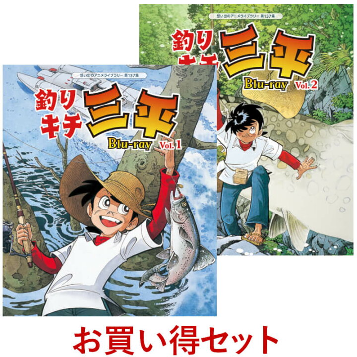 楽天市場】釣りキチ三平 Blu-ray Vol.1とVol.2のお得なセット 