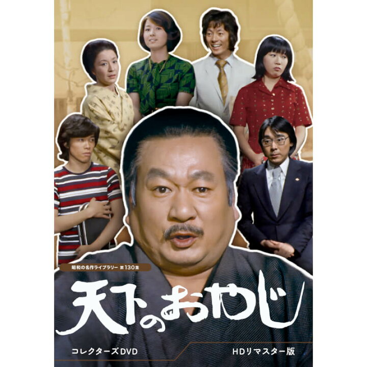 楽天市場】天下のおやじ コレクターズDVD ＜HDリマスター版＞ 昭和の 