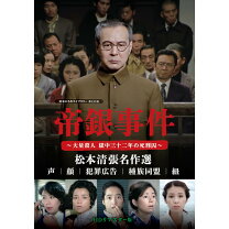 楽天市場】帝銀事件 死刑囚 [DVD]の通販