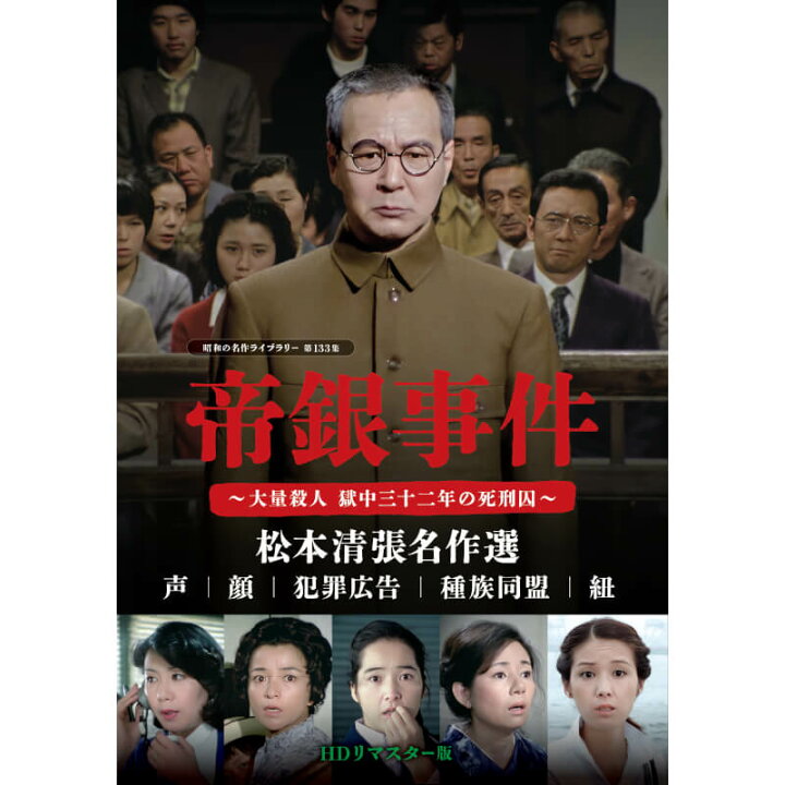 楽天市場】帝銀事件 ～大量殺人 獄中三十二年の死刑囚～ ／松本清張  
