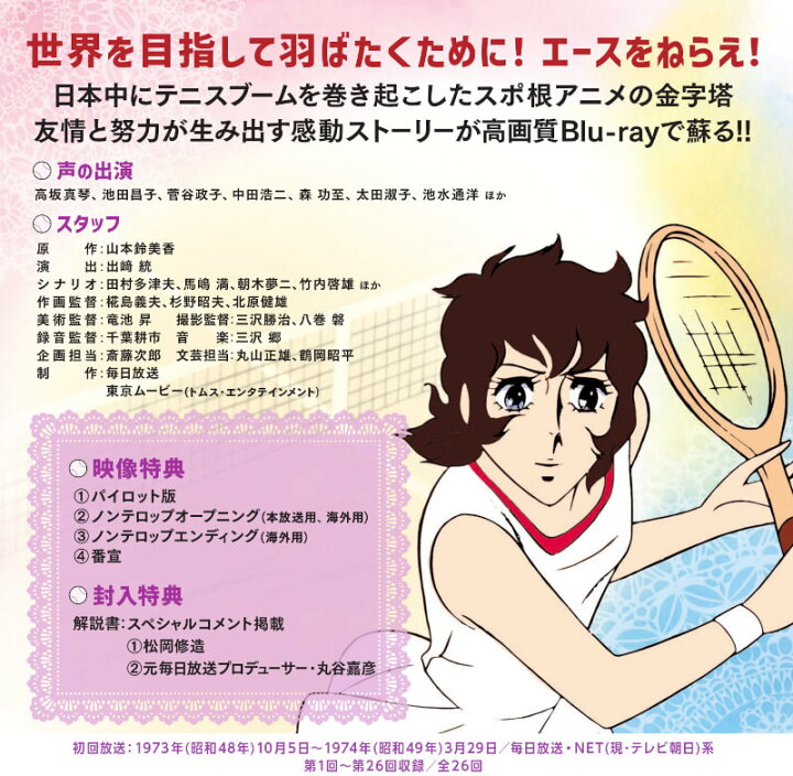 楽天市場】エースをねらえ！ Blu-ray ブルーレイ 想い出のアニメライブ  