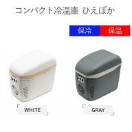 コンパクト冷温庫 ひえぽか 小型 冷蔵庫 保冷 保温 車載用冷蔵庫 EL-40112 EL-40181
