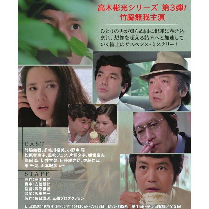 楽天市場】竹脇無我主演 検事霧島三郎 密告者 コレクターズDVD 昭和の 竹脇無我主演 検事霧島三郎 密告者 コレクターズDVD ＜HDリマスター版＞