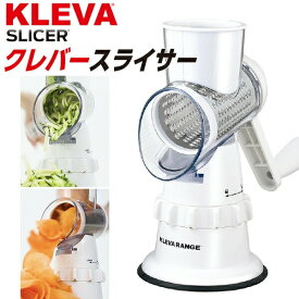 マルチスライサー クレバースライサー KS-A3 ぐるぐる スライサー ハンドル 回す 刻む 簡単 スライス セット スライス 細切り クレバースライサー ただいま通販 レジェンド松下