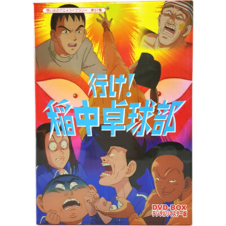 楽天市場 行け 稲中卓球部 Dvd Box デジタルリマスター版想い出のアニメライブラリー 第57集 ベストフィールド原作 古谷実 声の出演 岡野浩介 山崎たくみ 高山勉 加勢田進 高戸靖広 天田真人 他送料無料 ジャパンマーケットプレイス