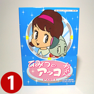 楽天市場】ひみつのアッコちゃん DVD-BOX Part1 デジタルリマスター版 
