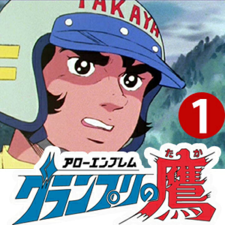 楽天市場】アローエンブレム グランプリの鷹 DVD-BOX BOX1 デジタルリ  