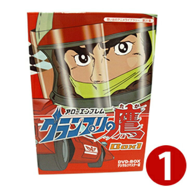 楽天市場 アローエンブレム グランプリの鷹 Dvd Box Box1 デジタルリマスター版 想い出のアニメライブラリー 第31集 送料無料 ベストフィールド ジャパンマーケットプレイス