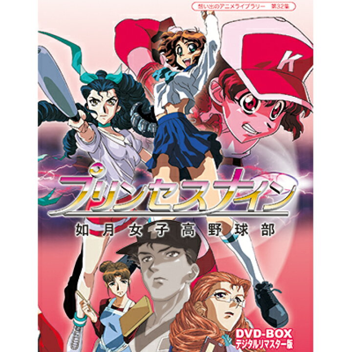 楽天市場】プリンセスナイン 如月女子高野球部 DVD-BOX デジタルリ  