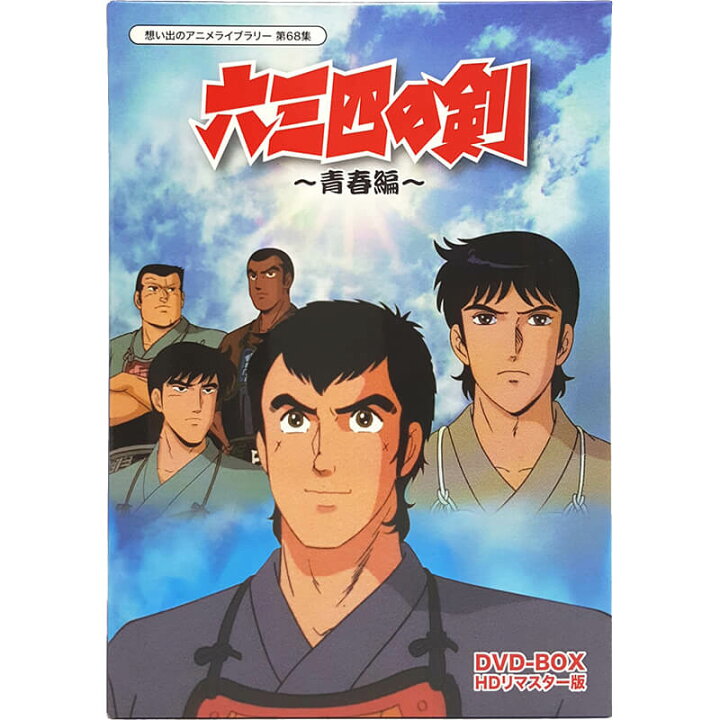 楽天市場 六三四の剣 青春編 Dvd Box Hdリマスター版想い出のアニメライブラリー 第68集 ベストフィールド原作 村上もとか送料無料 ムサシの剣 むさしの剣 ジャパンマーケットプレイス 楽天市場 六三四の剣 青春編 Dvd Box Hdリマスター版想い出のアニメライブラリー 第68集 ベストフィールド原作 村上もとか送料無料 ムサシの剣 むさしの剣 ジャパンマーケットプレイス